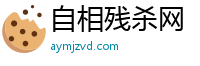 自相残杀网
